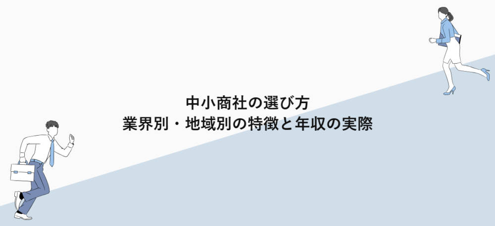中小商社の選び方｜業界別・地域別の特徴と年収の実際