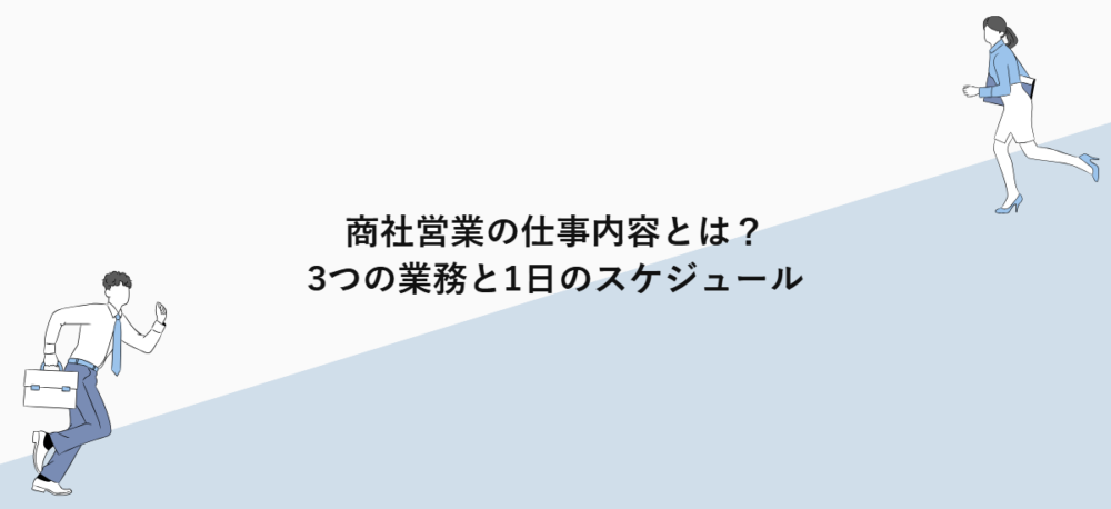 商社営業の仕事内容とは？3つの業務と1日のスケジュール