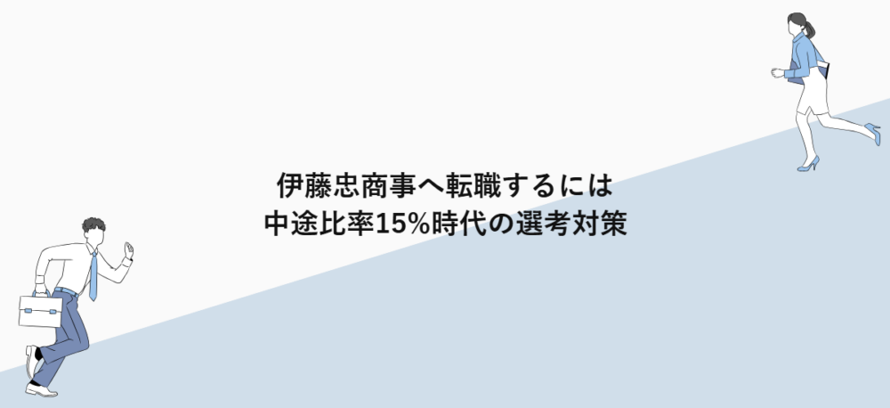 伊藤忠商事へ転職するには｜中途比率15%時代の選考対策