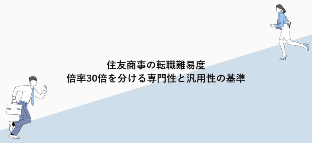 住友商事の転職難易度｜倍率30倍を分ける専門性と汎用性の基準