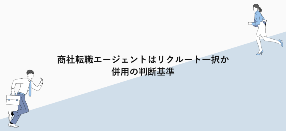 商社転職エージェントはリクルート一択か｜併用の判断基準