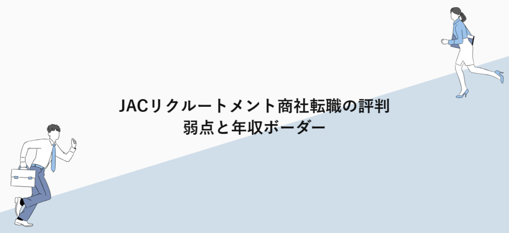 JACリクルートメント商社転職の評判｜弱点と年収ボーダー