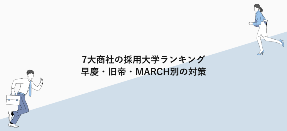 7大商社の採用大学ランキング｜早慶・旧帝・MARCH別の対策