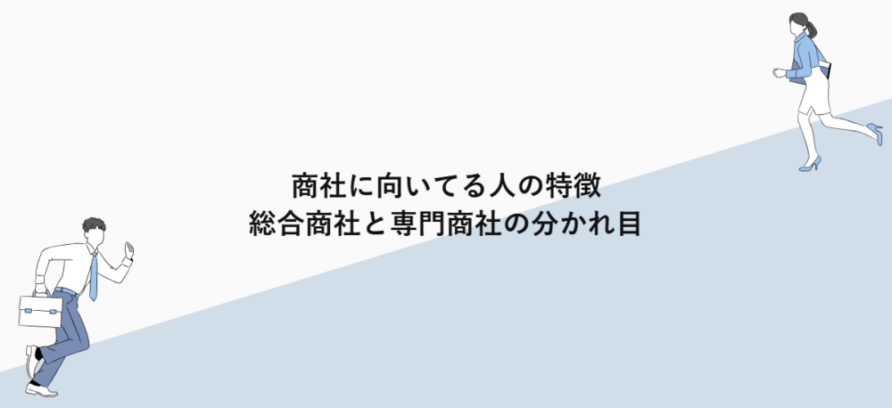 商社に向いてる人の特徴｜総合商社と専門商社の分かれ目