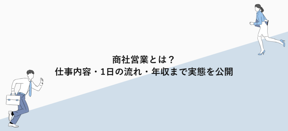商社営業とは？仕事内容・1日の流れ・年収まで実態を公開