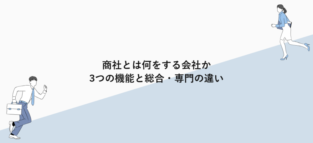 商社とは何をする会社か｜3つの機能と総合・専門の違い