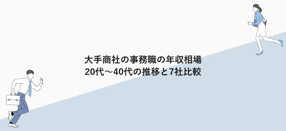 大手商社の事務職の年収相場｜20代〜40代の推移と7社比較