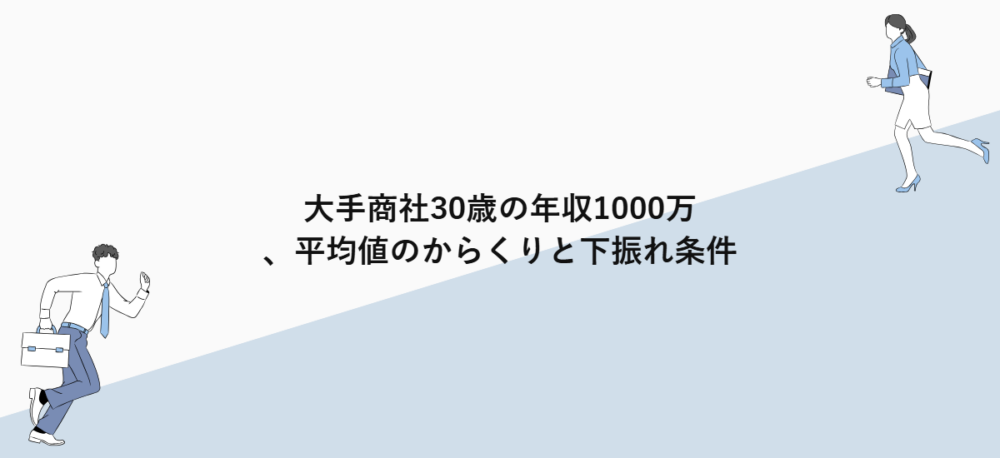 大手商社30歳の年収1000万、平均値のからくりと下振れ条件