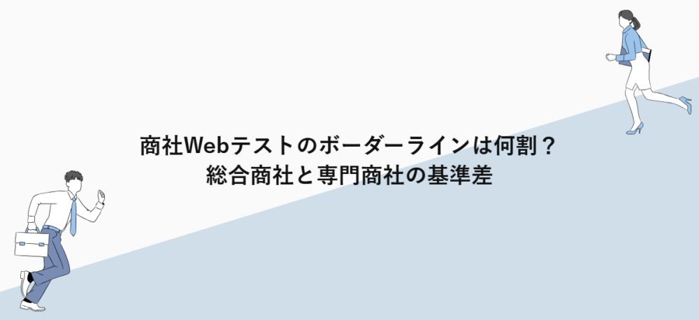 商社Webテストのボーダーラインは何割？総合商社と専門商社の基準差