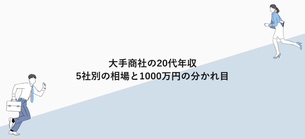 大手商社の20代年収｜5社別の相場と1000万円の分かれ目