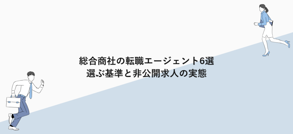 総合商社の転職エージェント6選｜選ぶ基準と非公開求人の実態