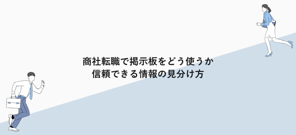 商社転職で掲示板をどう使うか｜信頼できる情報の見分け方