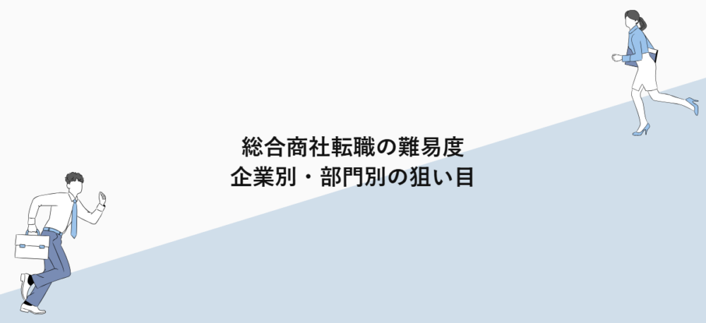 総合商社転職の難易度｜企業別・部門別の狙い目