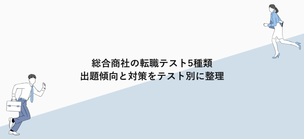 総合商社の転職テスト5種類｜出題傾向と対策をテスト別に整理