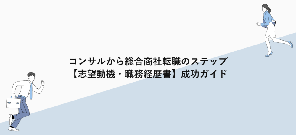 コンサルから総合商社転職のステップ【志望動機・職務経歴書】成功ガイド