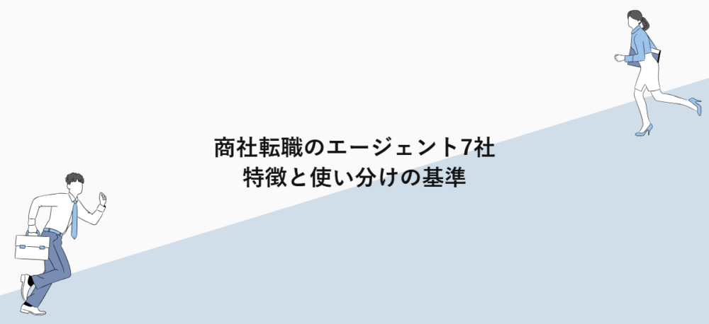 商社転職のエージェント7社｜特徴と使い分けの基準