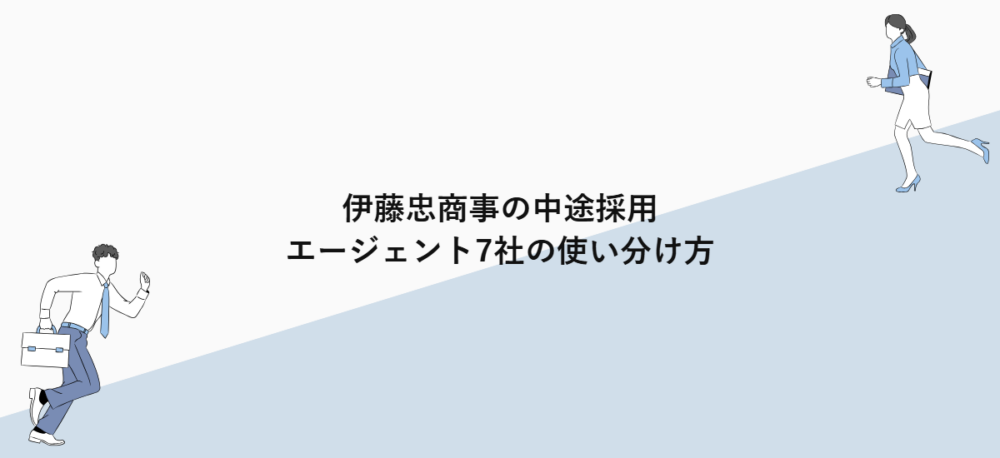 伊藤忠商事の中途採用｜エージェント7社の使い分け方