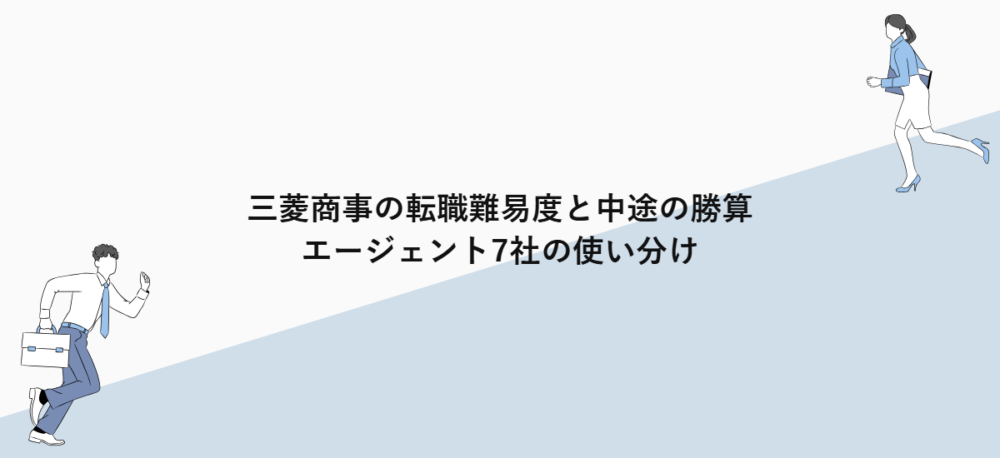 三菱商事の転職難易度と中途の勝算｜エージェント7社の使い分け