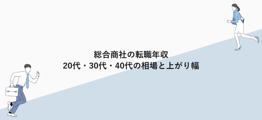 総合商社の転職年収｜20代・30代・40代の相場と上がり幅