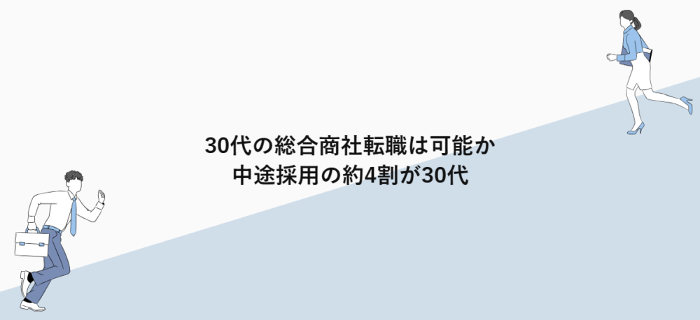 30代の総合商社転職は可能か｜中途採用の約4割が30代