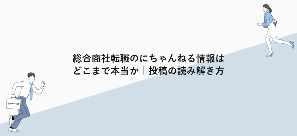 総合商社転職のにちゃんねる情報はどこまで本当か｜投稿の読み解き方