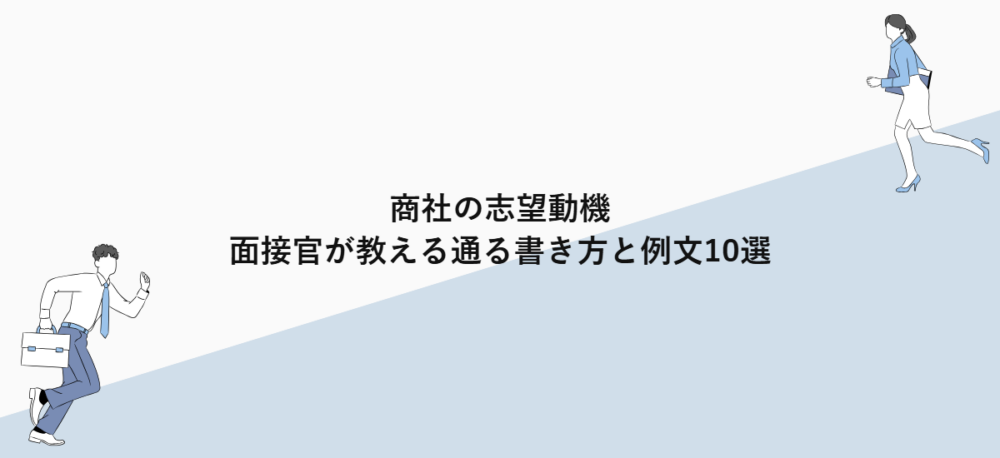 商社の志望動機｜面接官が教える通る書き方と例文10選