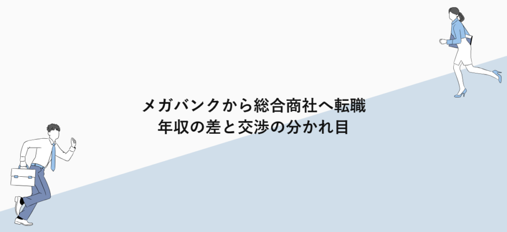 メガバンクから総合商社へ転職｜年収の差と交渉の分かれ目