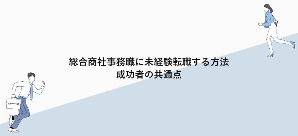 総合商社事務職に未経験転職する方法｜成功者の共通点