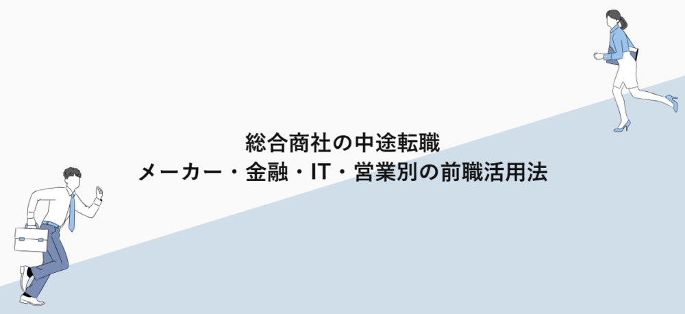 総合商社の中途転職｜メーカー・金融・IT・営業別の前職活用法