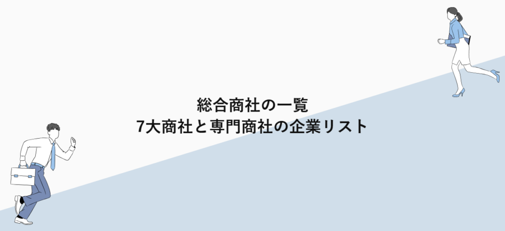 総合商社の一覧｜7大商社と専門商社の企業リスト