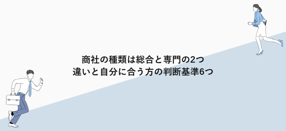 商社の種類は総合と専門の2つ｜違いと自分に合う方の判断基準6つ