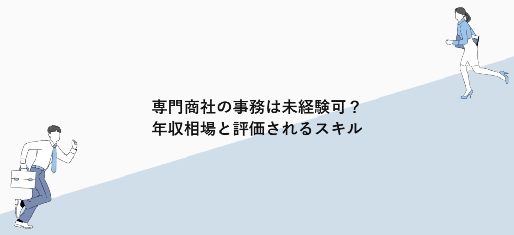 専門商社の事務は未経験可？年収相場と評価されるスキル