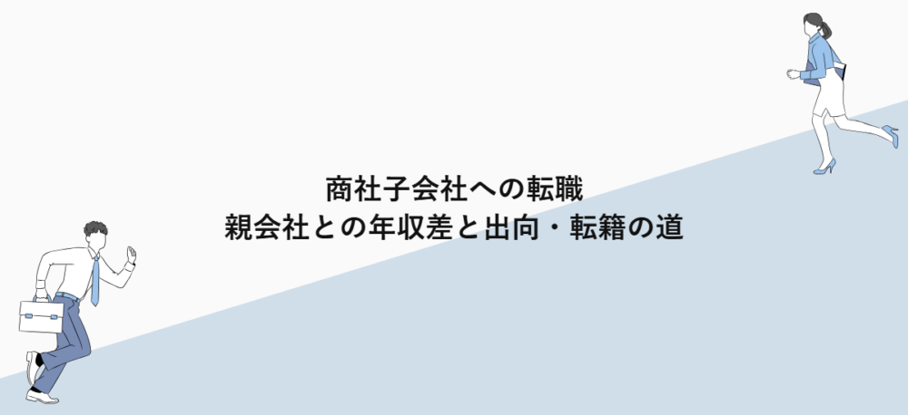 商社子会社への転職｜親会社との年収差と出向・転籍の道