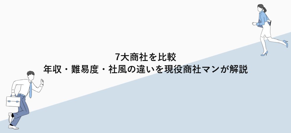 7大商社を比較｜年収・難易度・社風の違いを現役商社マンが解説