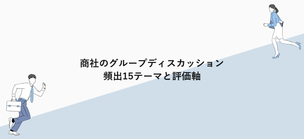 商社のグループディスカッション｜頻出15テーマと評価軸