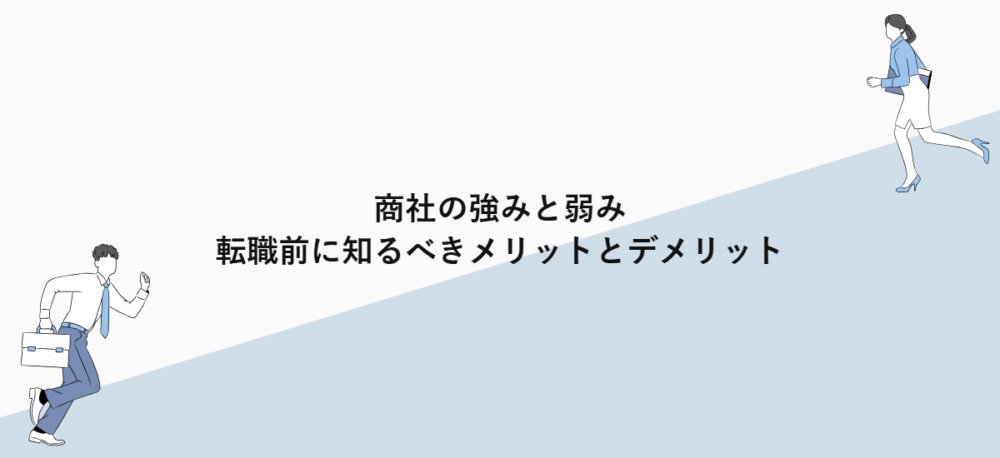商社の強みと弱み｜転職前に知るべきメリットとデメリット
