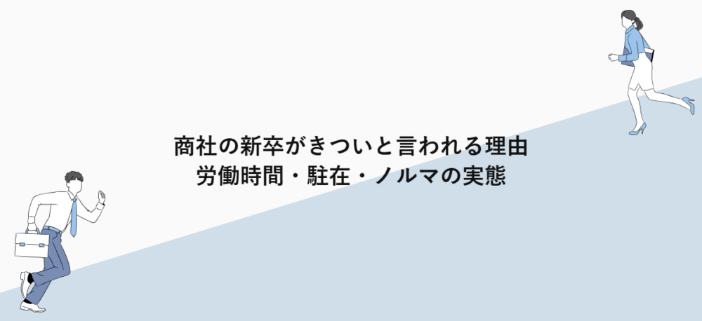 商社の新卒がきついと言われる理由｜労働時間・駐在・ノルマの実態