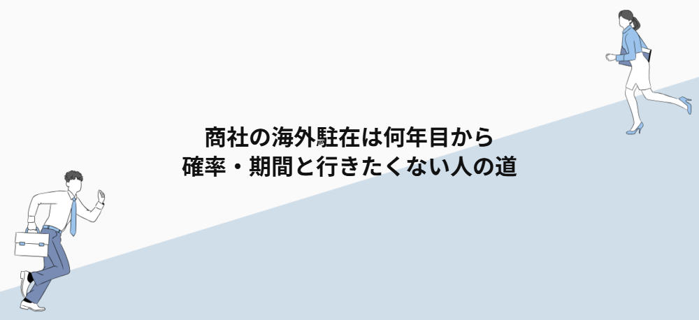 商社の海外駐在は何年目から｜確率・期間と行きたくない人の道