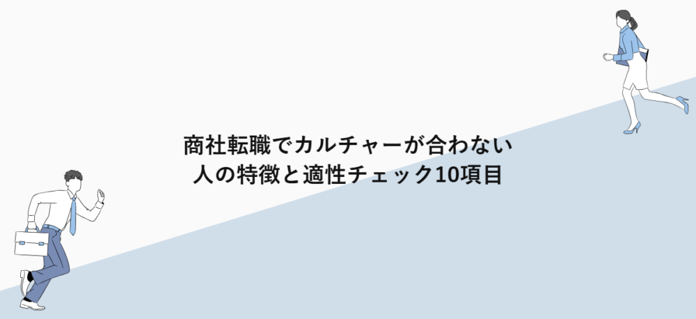 商社転職でカルチャーが合わない人の特徴と適性チェック10項目
