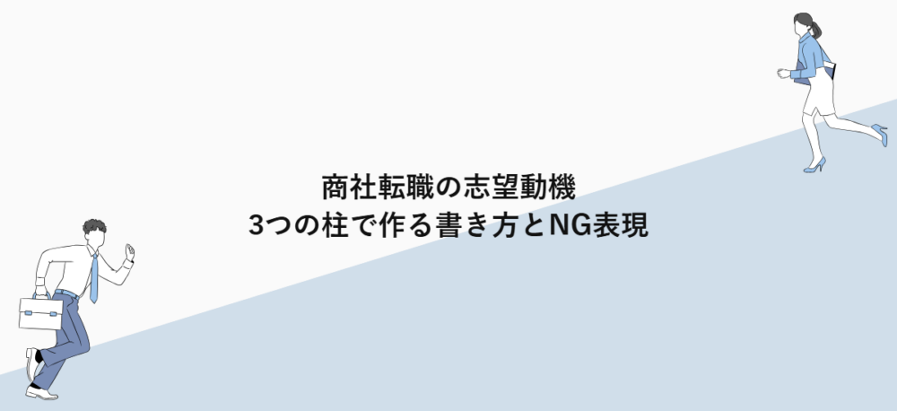 商社転職の志望動機｜3つの柱で作る書き方とNG表現