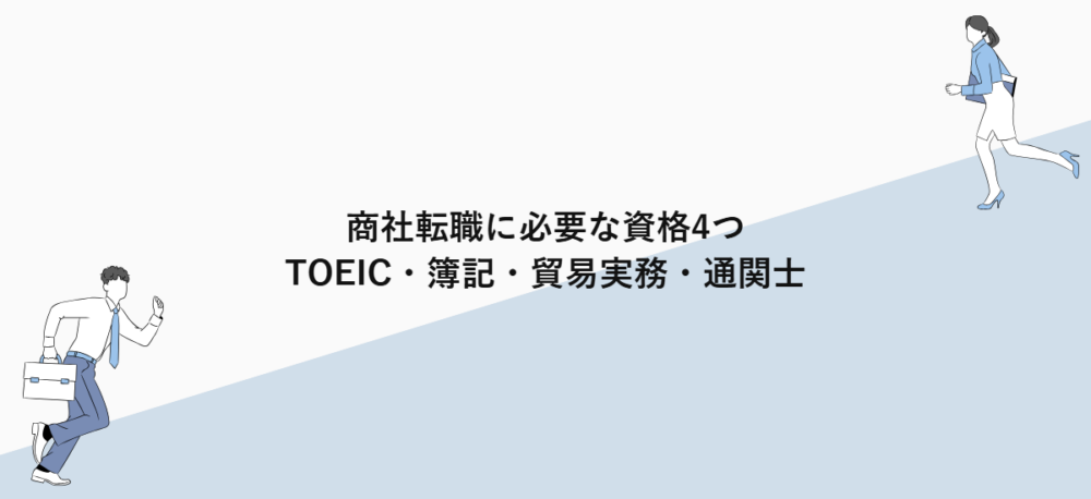 商社転職に必要な資格4つ｜TOEIC・簿記・貿易実務・通関士