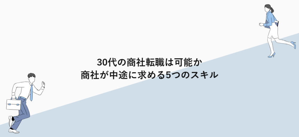 30代の商社転職は可能か｜商社が中途に求める5つのスキル
