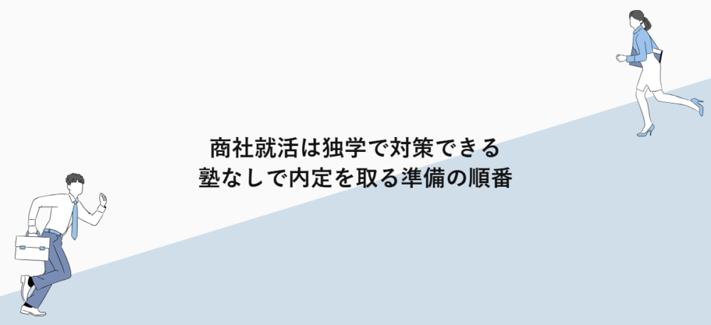 商社就活は独学で対策できる｜塾なしで内定を取る準備の順番