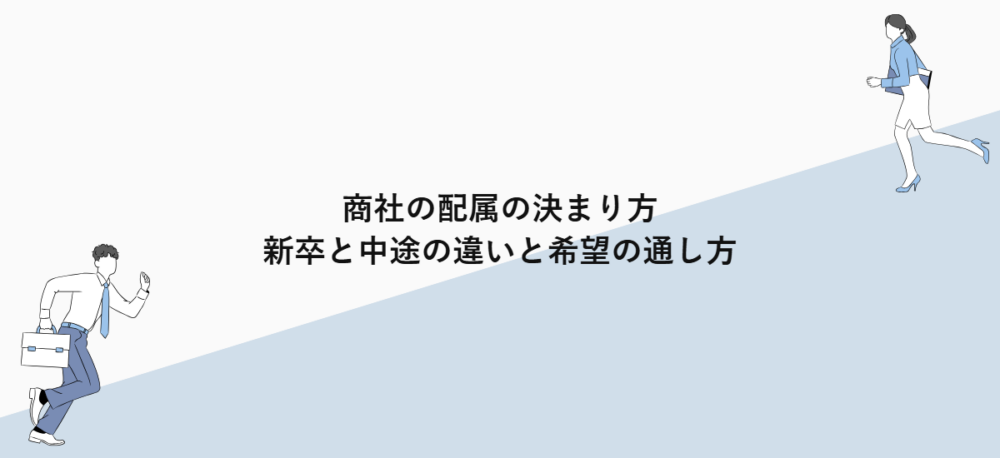 商社の配属の決まり方｜新卒と中途の違いと希望の通し方