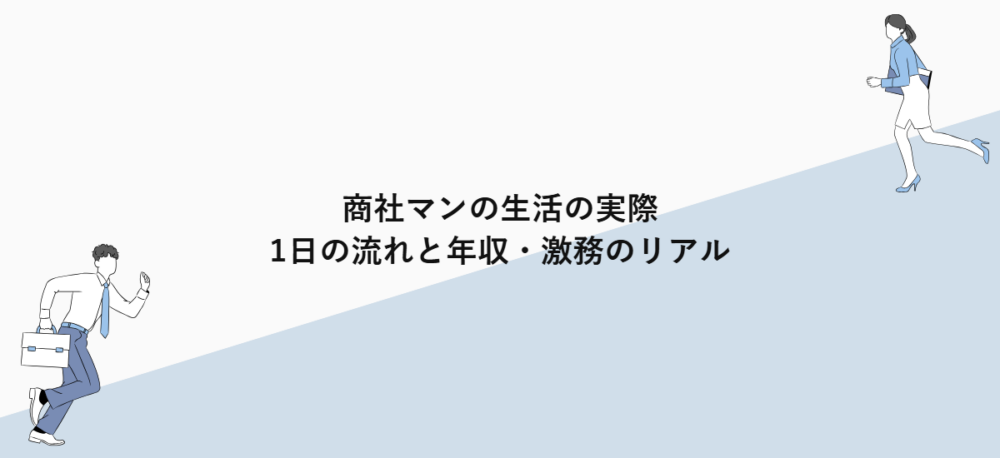 商社マンの生活の実際｜1日の流れと年収・激務のリアル