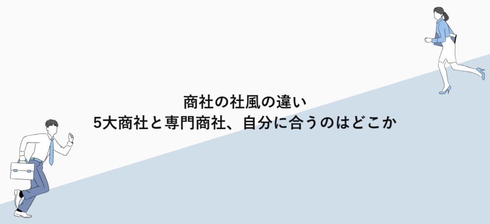 商社の社風の違い｜5大商社と専門商社、自分に合うのはどこか