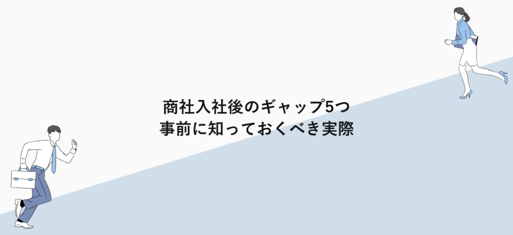 商社入社後のギャップ5つ｜事前に知っておくべき実際