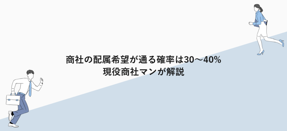 商社の配属希望が通る確率は30〜40%｜現役商社マンが解説