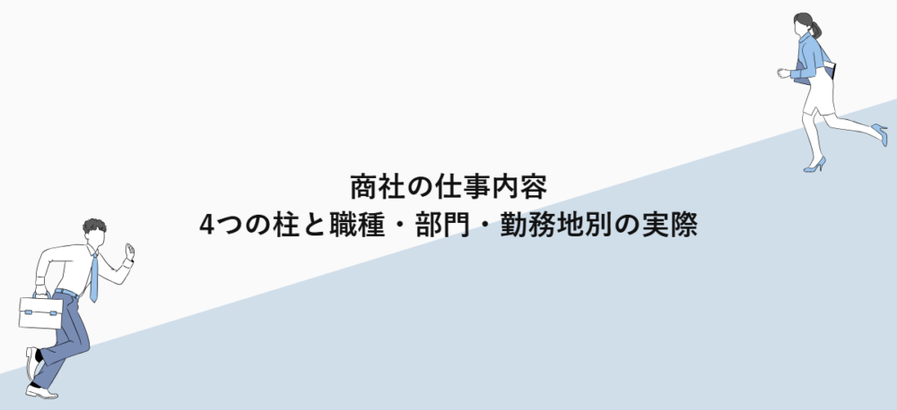 商社の仕事内容｜4つの柱と職種・部門・勤務地別の実際