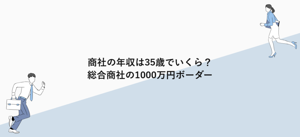 商社の年収は35歳でいくら？総合商社の1000万円ボーダー